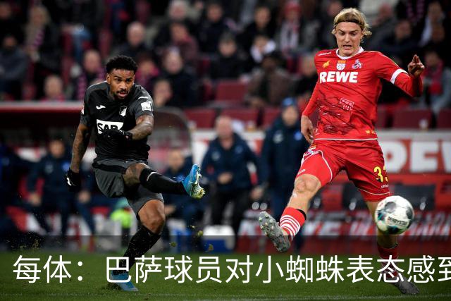 每体：巴萨球员对小蜘蛛表态感到高兴 俱乐部办公室也对此欢迎